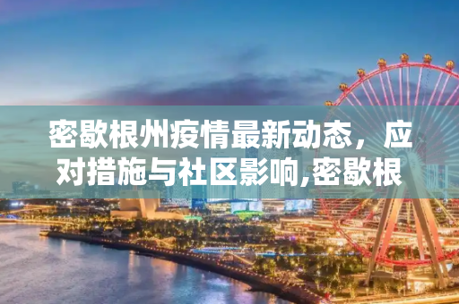 密歇根州疫情最新动态，应对措施与社区影响,密歇根疫情最新消息