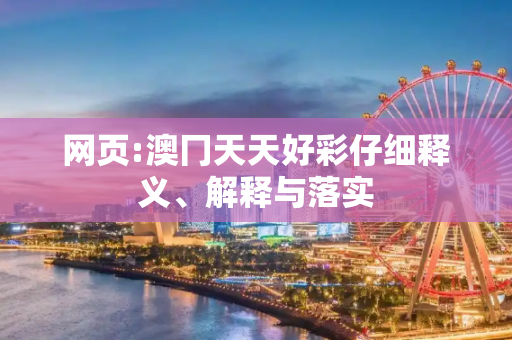 网页:澳冂天天好彩仔细释义、解释与落实