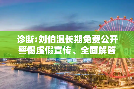 诊断:刘伯温长期免费公开警惕虚假宣传、全面解答