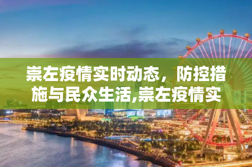 崇左疫情实时动态，防控措施与民众生活,崇左疫情实时动态