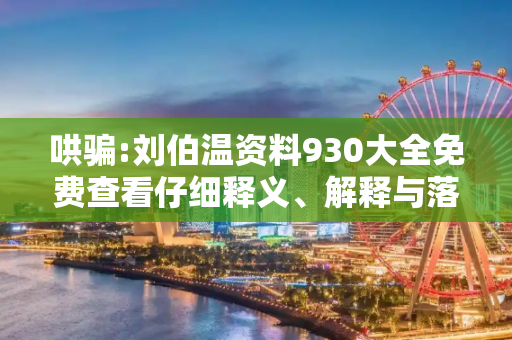 哄骗:刘伯温资料930大全免费查看仔细释义、解释与落实