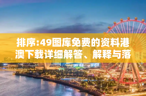 排序:49图库免费的资料港澳下载详细解答、解释与落实