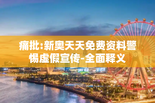 痛批:新奥天天免费资料警惕虚假宣传-全面释义