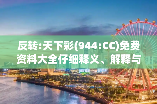 反转:天下彩(944:CC)免费资料大全仔细释义、解释与落实