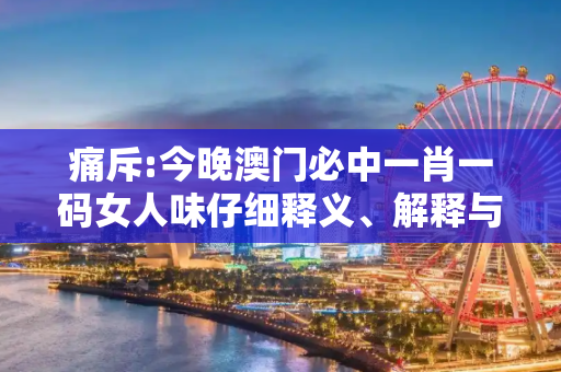 痛斥:今晚澳门必中一肖一码女人味仔细释义、解释与落实