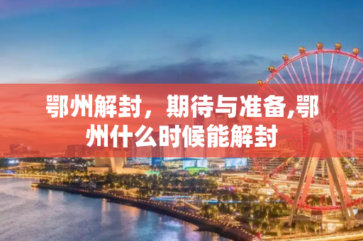 鄂州解封，期待与准备,鄂州什么时候能解封