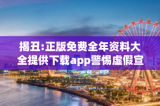 揭丑:正版免费全年资料大全提供下载app警惕虚假宣传全面释义