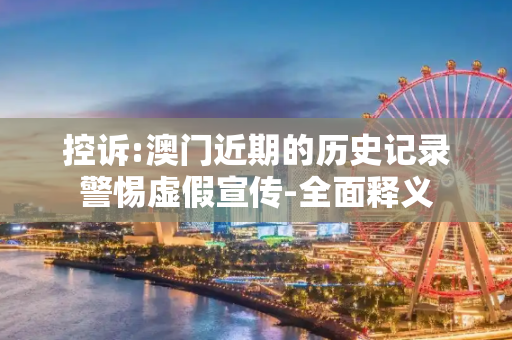控诉:澳门近期的历史记录警惕虚假宣传-全面释义
