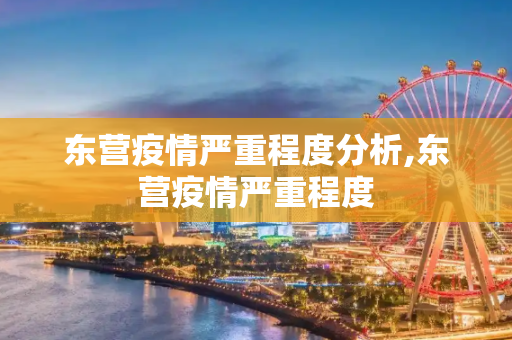 东营疫情严重程度分析,东营疫情严重程度