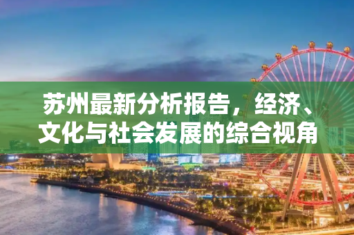 苏州最新分析报告，经济、文化与社会发展的综合视角,苏州最新分析报告