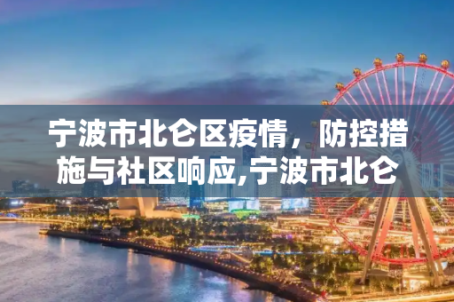 宁波市北仑区疫情，防控措施与社区响应,宁波市北仑区疫情