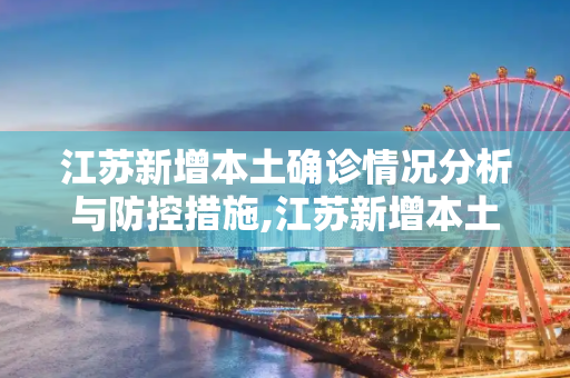 江苏新增本土确诊情况分析与防控措施,江苏新增本土确诊
