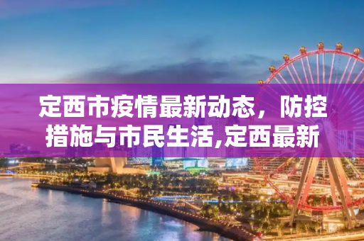 定西市疫情最新动态，防控措施与市民生活,定西最新疫情情况