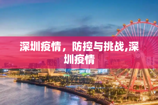 深圳疫情，防控与挑战,深圳疫情