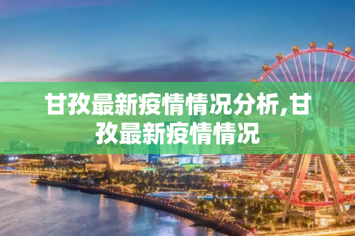 甘孜最新疫情情况分析,甘孜最新疫情情况