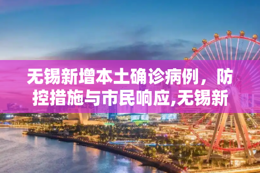 无锡新增本土确诊病例，防控措施与市民响应,无锡新增本土确诊