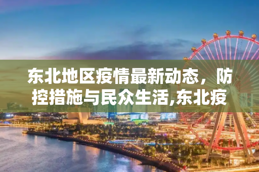 东北地区疫情最新动态，防控措施与民众生活,东北疫情最新消息