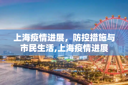 上海疫情进展，防控措施与市民生活,上海疫情进展