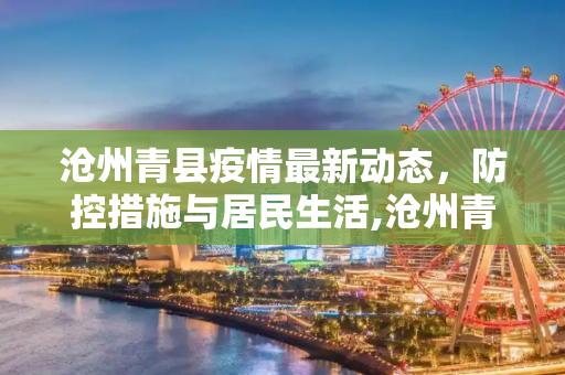 沧州青县疫情最新动态，防控措施与居民生活,沧州青县疫情最新消息