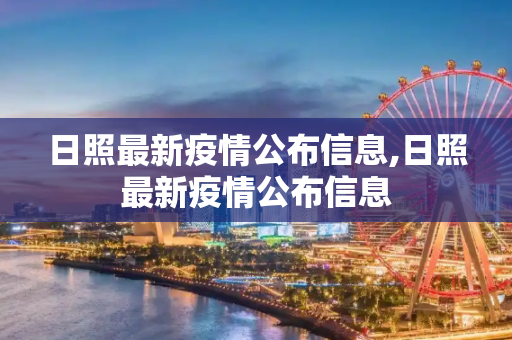 日照最新疫情公布信息,日照最新疫情公布信息