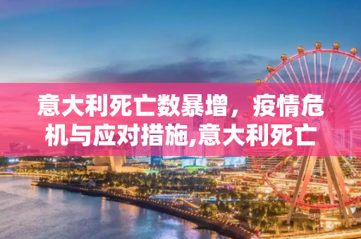 意大利死亡数暴增，疫情危机与应对措施,意大利死亡数暴增