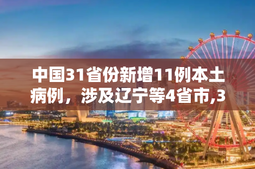 中国31省份新增11例本土病例，涉及辽宁等4省市,31省份新增11例本土 涉辽宁等4省市