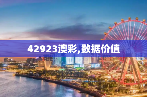 42923澳彩,数据价值