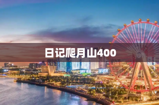 日记爬月山400