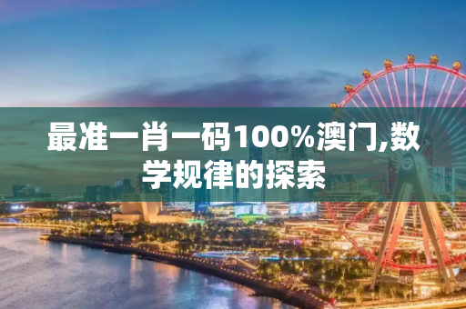 最准一肖一码100%澳门,数学规律的探索
