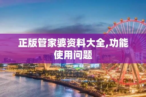 正版管家婆资料大全,功能使用问题
