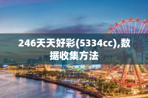 246天天好彩(5334cc),数据收集方法