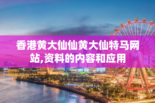 香港黄大仙仙黄大仙特马网站,资料的内容和应用