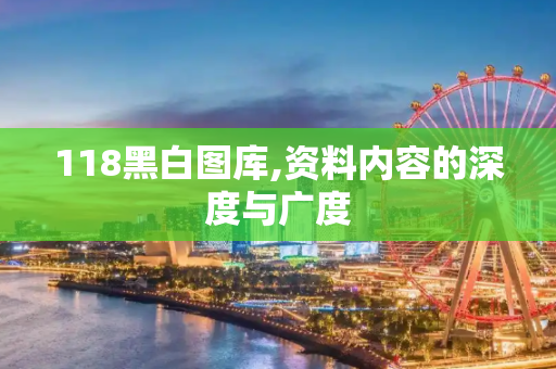 118黑白图库,资料内容的深度与广度
