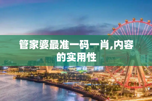 管家婆最准一码一肖,内容的实用性