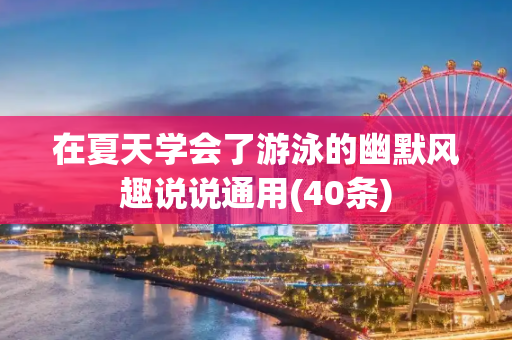 在夏天学会了游泳的幽默风趣说说通用(40条)
