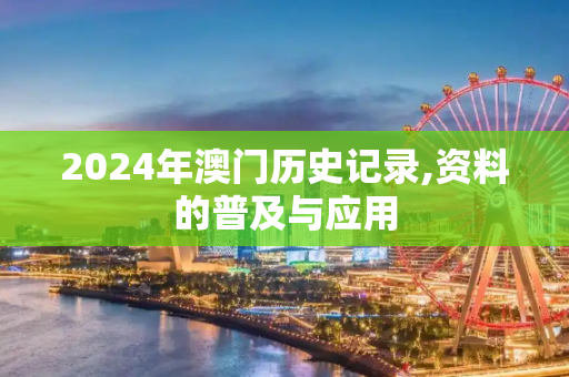 2024年澳门历史记录,资料的普及与应用
