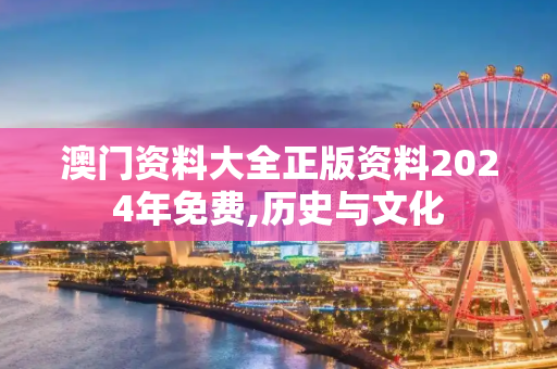 澳门资料大全正版资料2024年免费,历史与文化