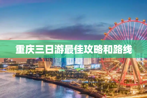 重庆三日游最佳攻略和路线