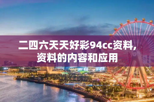 二四六天天好彩94cc资料,资料的内容和应用