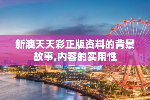新澳天天彩正版资料的背景故事,内容的实用性