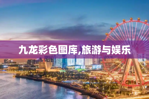 九龙彩色图库,旅游与娱乐