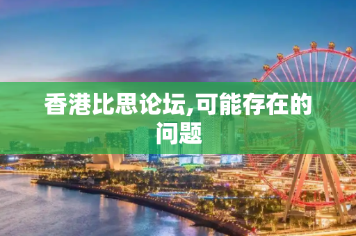 香港比思论坛,可能存在的问题