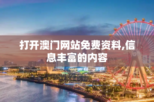 打开澳门网站免费资料,信息丰富的内容