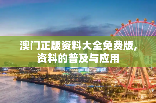澳门正版资料大全免费版,资料的普及与应用