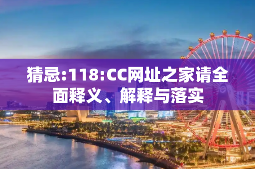 猜忌:118:CC网址之家请全面释义、解释与落实