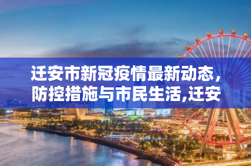 迁安市新冠疫情最新动态，防控措施与市民生活,迁安新冠疫情最新消息
