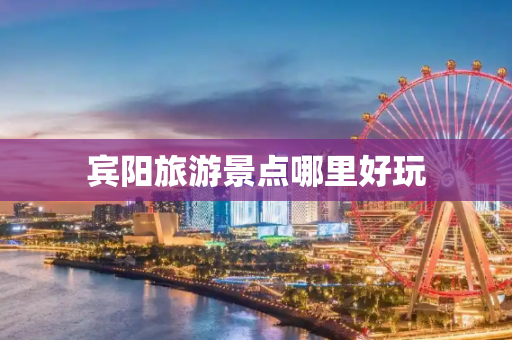 宾阳旅游景点哪里好玩