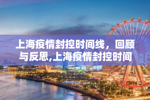 上海疫情封控时间线，回顾与反思,上海疫情封控时间线