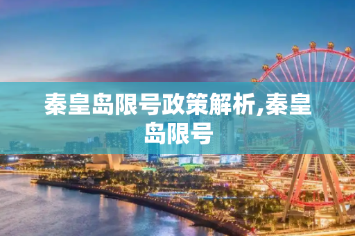 秦皇岛限号政策解析,秦皇岛限号