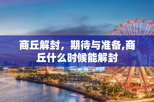 商丘解封，期待与准备,商丘什么时候能解封